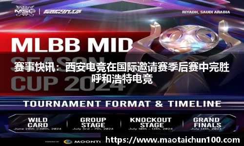 赛事快讯：西安电竞在国际邀请赛季后赛中完胜呼和浩特电竞