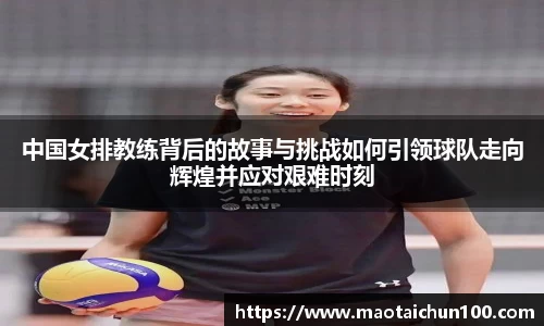 中国女排教练背后的故事与挑战如何引领球队走向辉煌并应对艰难时刻