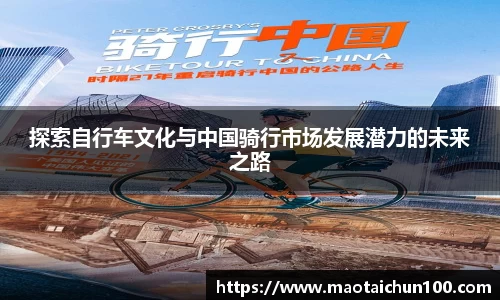 探索自行车文化与中国骑行市场发展潜力的未来之路