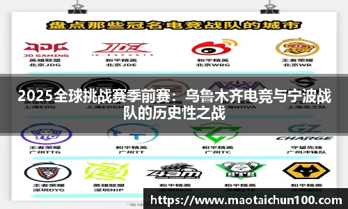 2025全球挑战赛季前赛：乌鲁木齐电竞与宁波战队的历史性之战