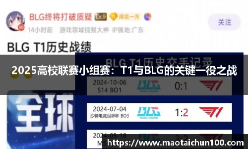 2025高校联赛小组赛：T1与BLG的关键一役之战