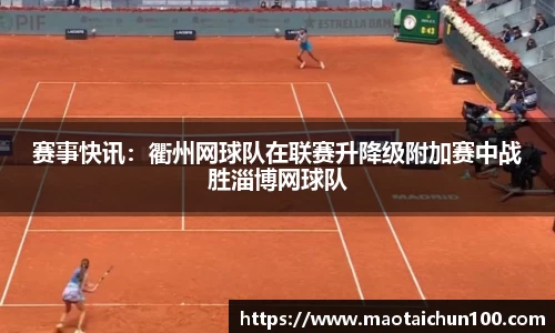 赛事快讯：衢州网球队在联赛升降级附加赛中战胜淄博网球队