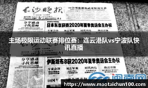 主场极限运动联赛排位赛：连云港队vs宁波队快讯直播