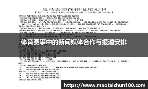 体育赛事中的新闻媒体合作与报道安排