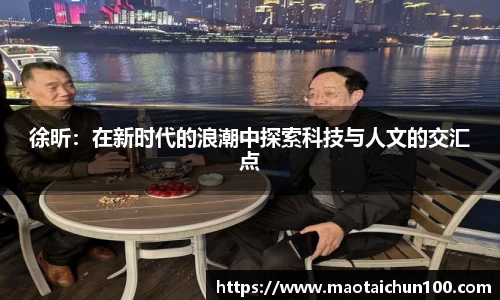 徐昕：在新时代的浪潮中探索科技与人文的交汇点